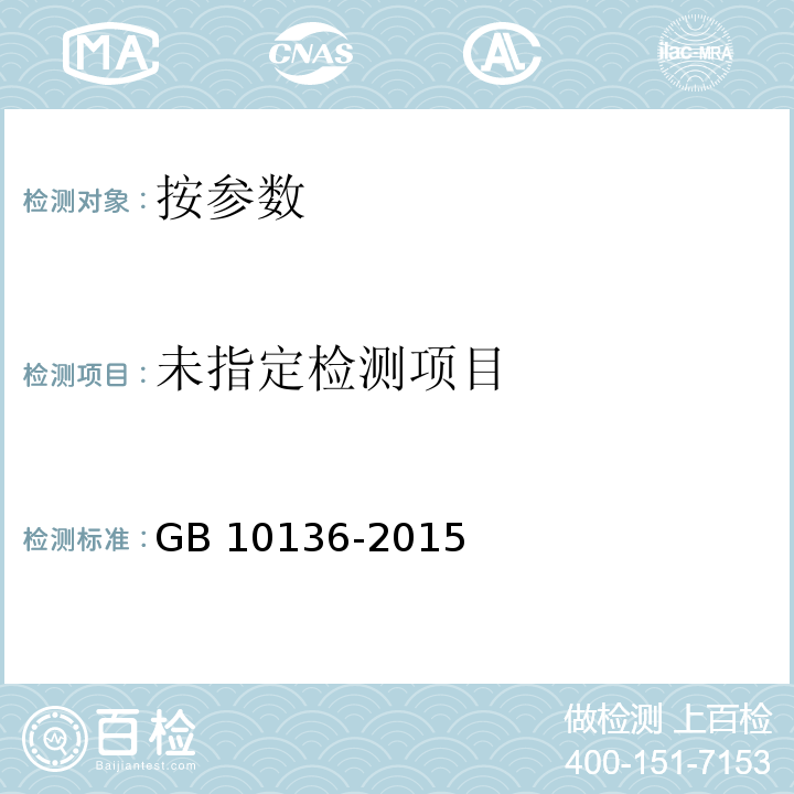 食品安全國家標準 動物性水產制品GB 10136-2015