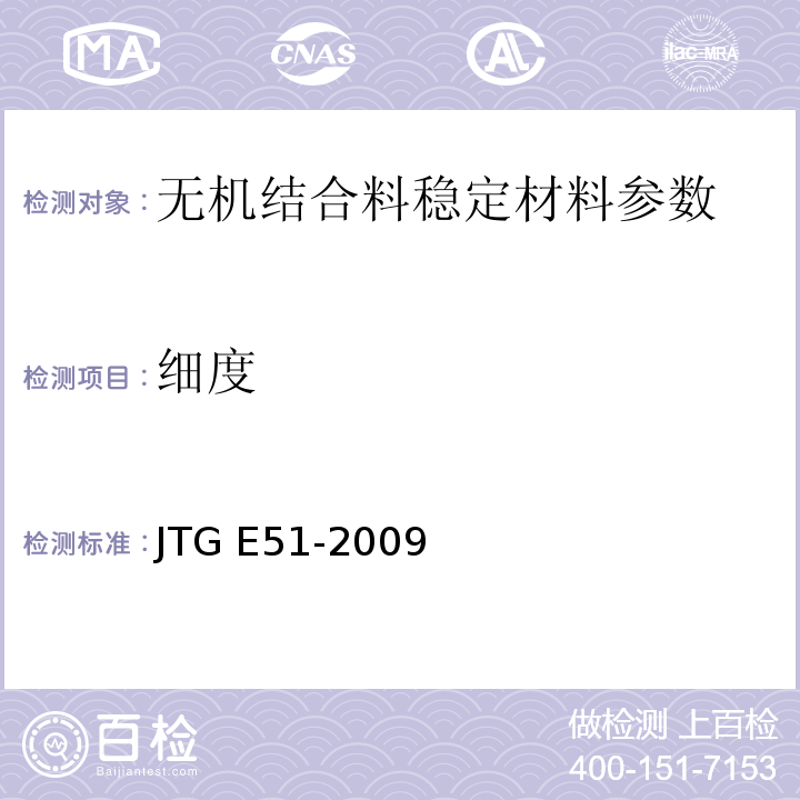 细度 公路工程无机结合料稳定材料试验规程 JTG E51-2009