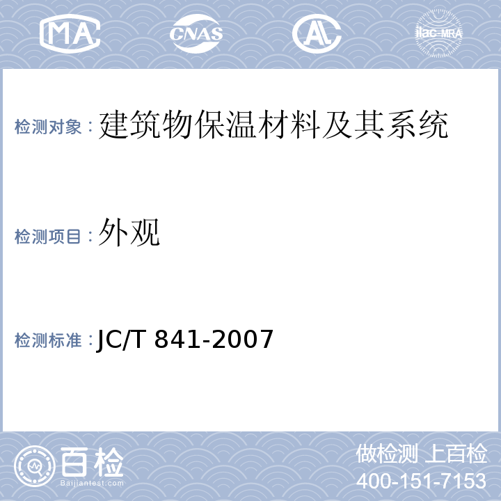外观 耐碱玻璃纤维网格布JC/T 841-2007　