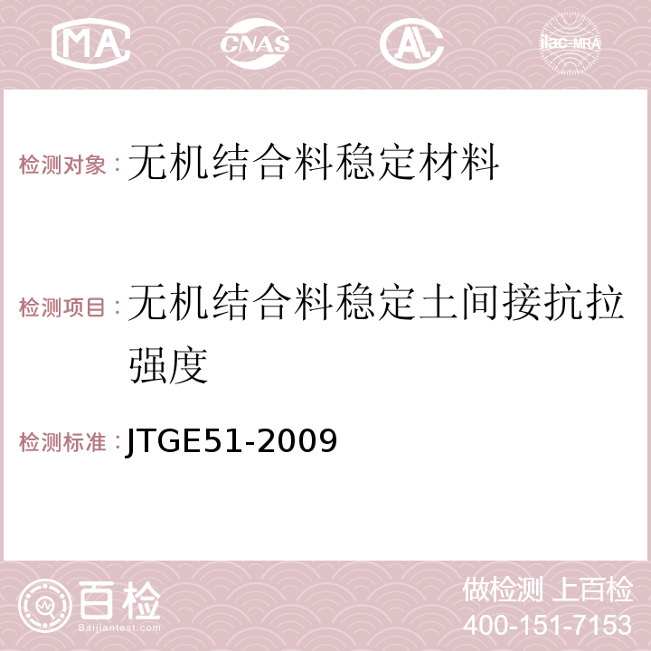 无机结合料稳定土间接抗拉强度 公路工程无机结合料稳定材料试验规程 JTGE51-2009