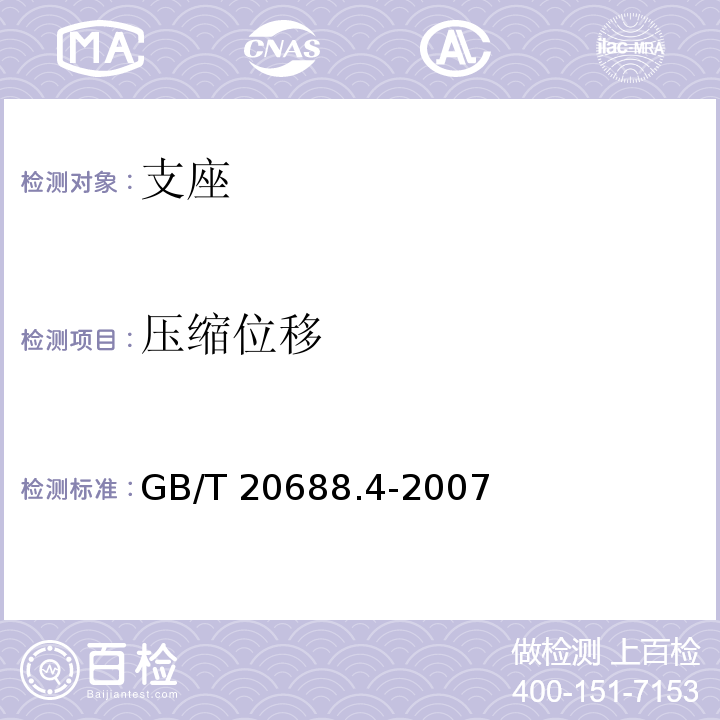 压缩位移 GB/T 20688.4-2007 【强改推】橡胶支座 第4部分:普通橡胶支座