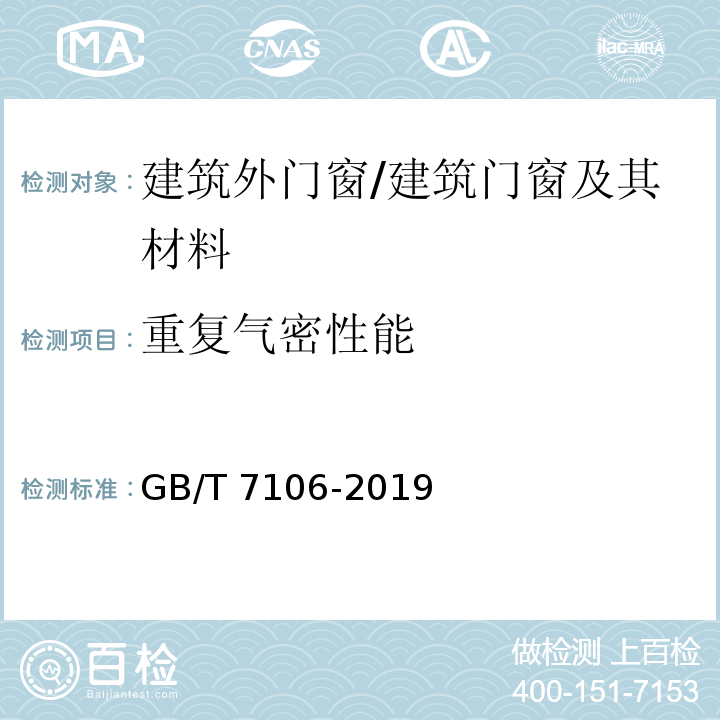 重復氣密性能 建筑外門窗氣密、水密、抗風壓性能檢測方法 /GB/T 7106-2019