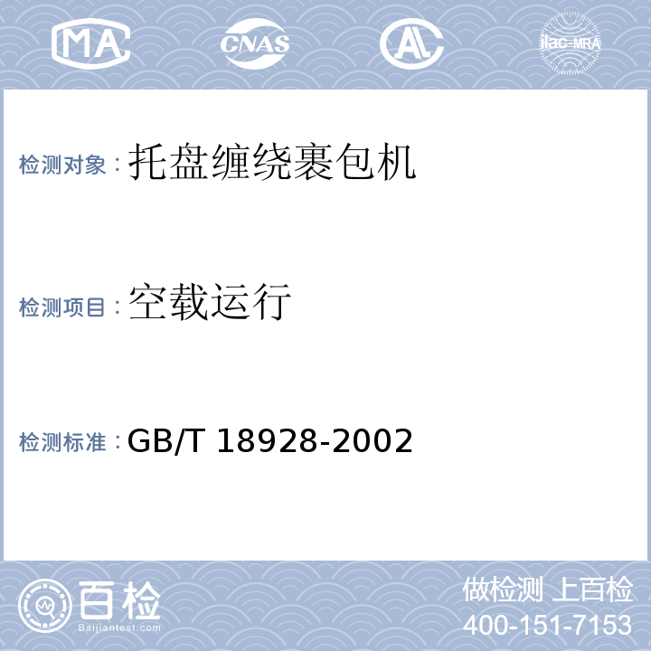 空载运行 GB/T 18928-2002 托盘缠绕裹包机