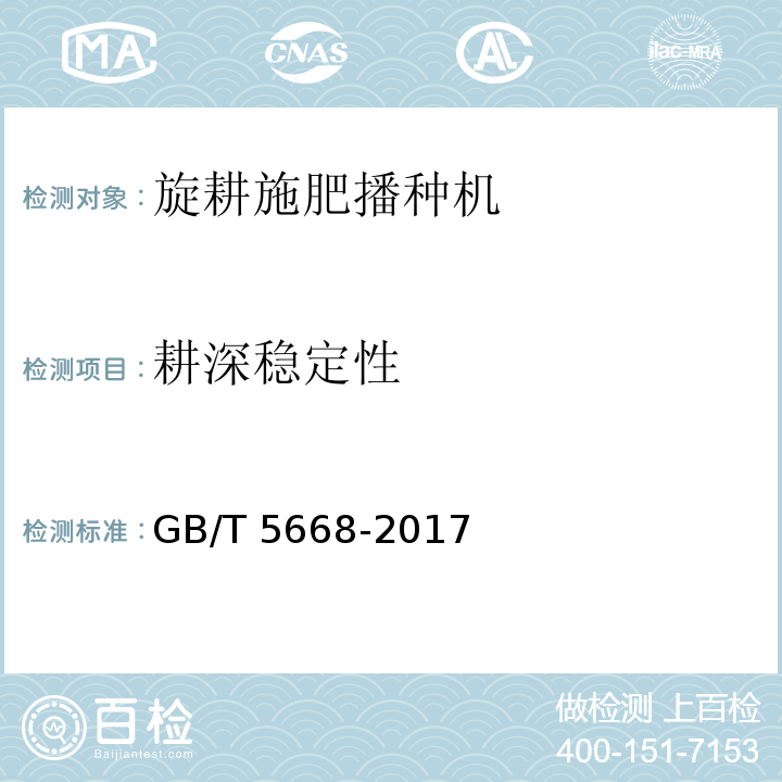 耕深稳定性 旋耕机GB/T 5668-2017