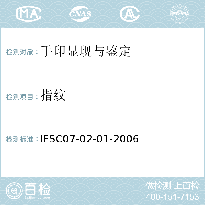 指纹 IFSC07-02-01-2006 鉴定法                        