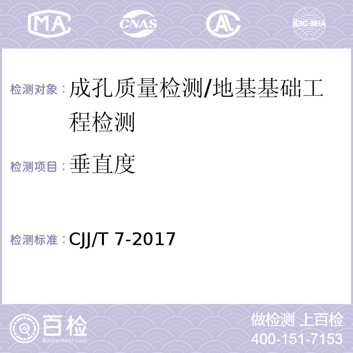 垂直度 城市工程地球物理探测标准/CJJ/T 7-2017