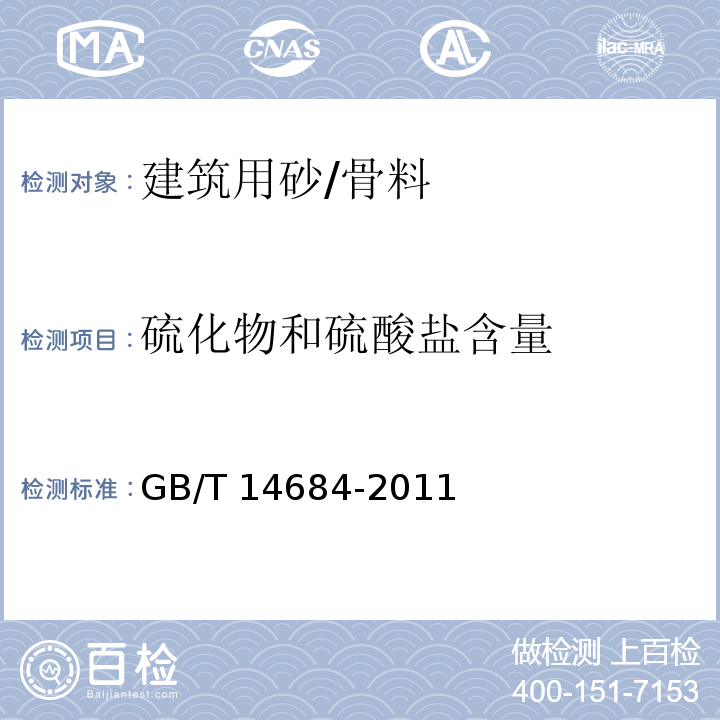 硫化物和硫酸盐含量 建筑用砂 /GB/T 14684-2011