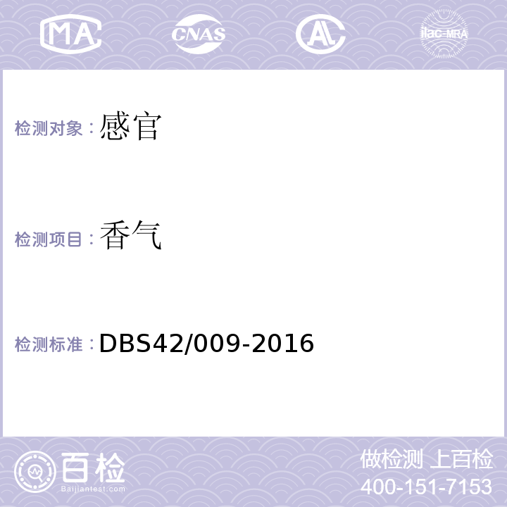 香气 DBS 42/009-2016 食品安全地方标准湖北泡藕带DBS42/009-2016中3.2