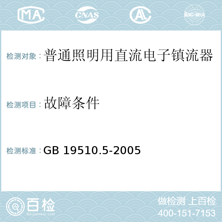 故障条件 灯的控制装置 第5部分:普通照明用直流电子镇流器的特殊要求GB 19510.5-2005