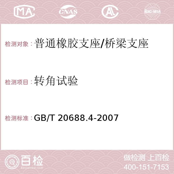 转角试验 橡胶支座 第4部分：普通橡胶支座 （附录A）/GB/T 20688.4-2007