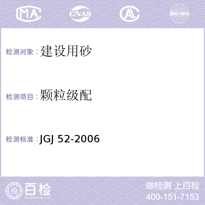 颗粒级配 普通混凝土用砂石及质量检验方法标准 JGJ 52-2006 第6.1条