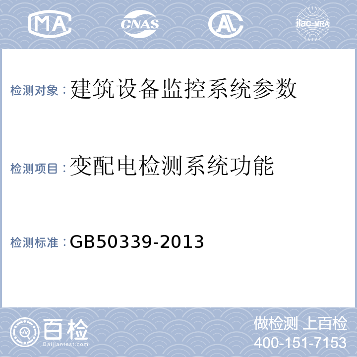 变配电检测系统功能 GB 50339-2013 智能建筑工程质量验收规范(附条文说明)