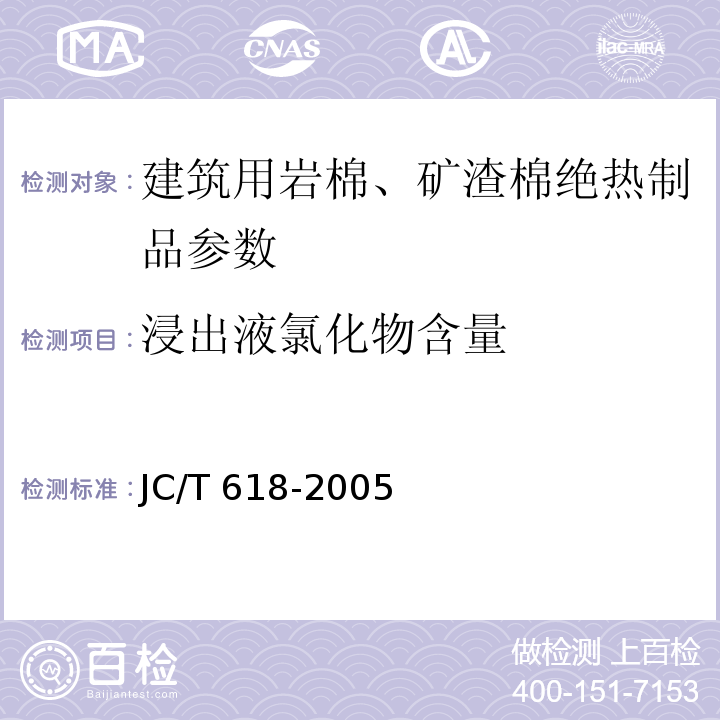 浸出液氯化物含量 绝热材料中可溶出氯化物、氟化物、硅酸盐及钠离子的化学分析方法 JC/T 618-2005