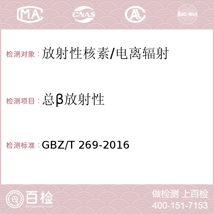 总β放射性 GBZ/T 269-2016 尿样中总α和总β放射性检测规范