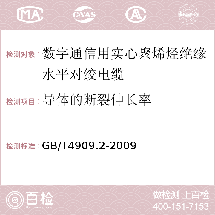 导体的断裂伸长率 裸电线实验方法尺寸测量 （GB/T4909.2-2009）