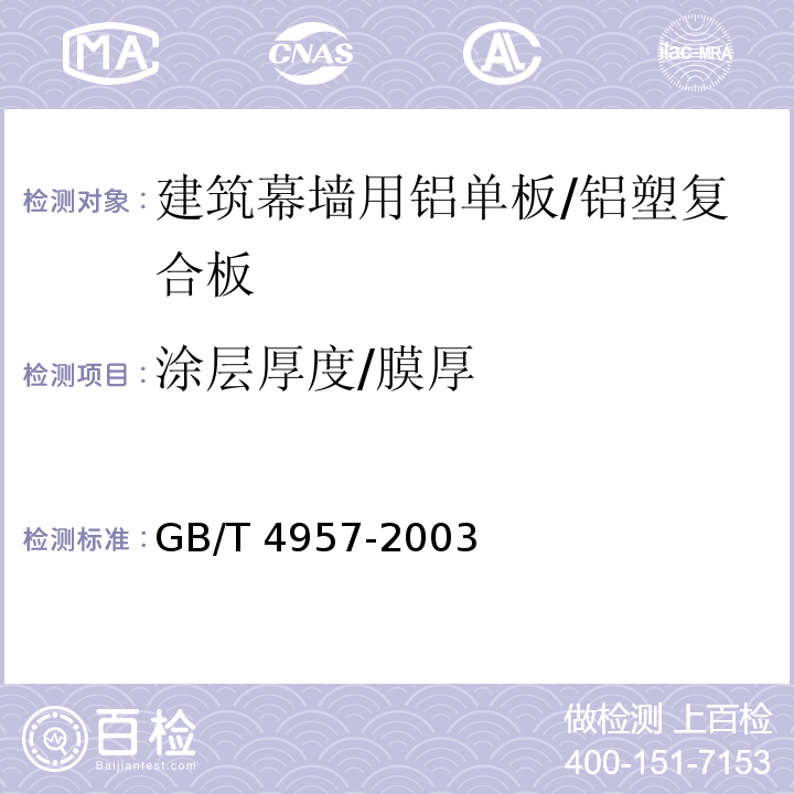 涂层厚度/膜厚 非磁性基体金属上非导电覆盖层 覆盖层厚度测量 涡流法 GB/T 4957-2003