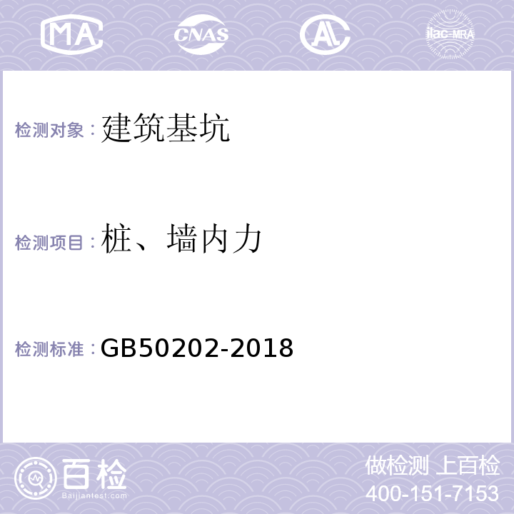 桩、墙内力 建筑地基基础工程施工质量验收标准 GB50202-2018