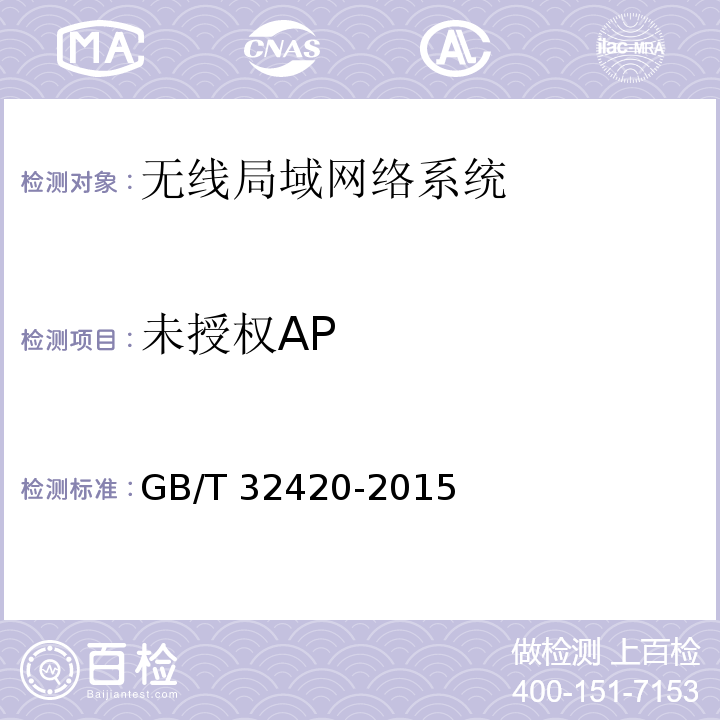 未授权AP 无线局域网测试规范 GB/T 32420-2015