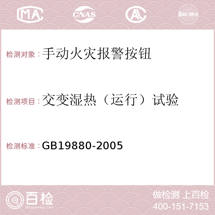 交变湿热（运行）试验 手动火灾报警按钮 GB19880-2005