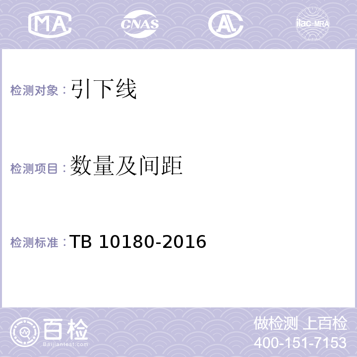 数量及间距 铁路防雷及接地工程技术规范 TB 10180-2016