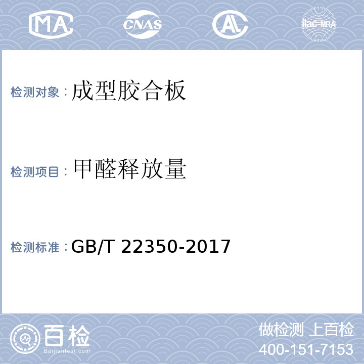 甲醛释放量 GB/T 22350-2017 成型胶合板