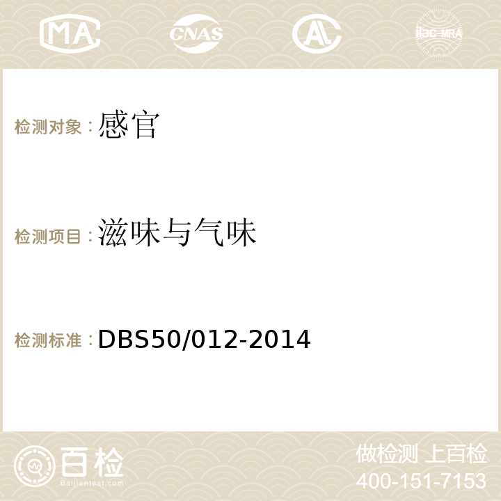 滋味与气味 DBS 50/012-2014 食品安全地方标准麻花DBS50/012-2014中3.2