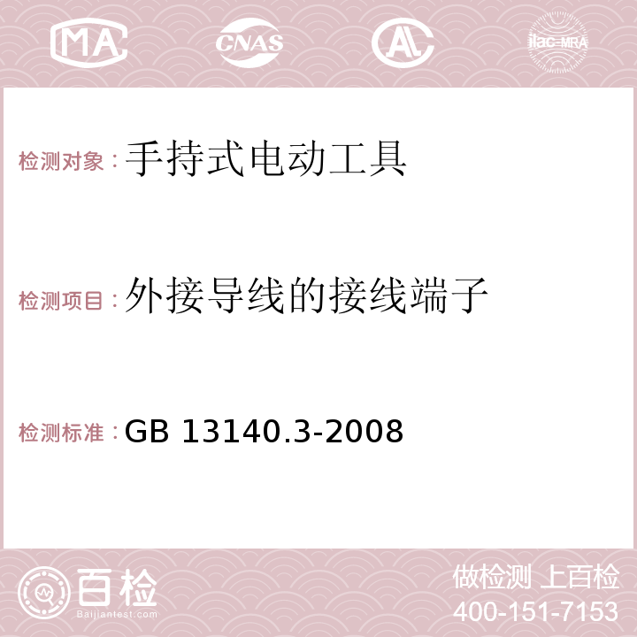 外接导线的接线端子 GB/T 13140.3-2008 【强改推】家用和类似用途低压电路用的连接器件 第2部分:作为独立单元的带无螺纹型夹紧件的连接器件的特殊要求 无螺纹型夹紧件的连接器件的特殊要求