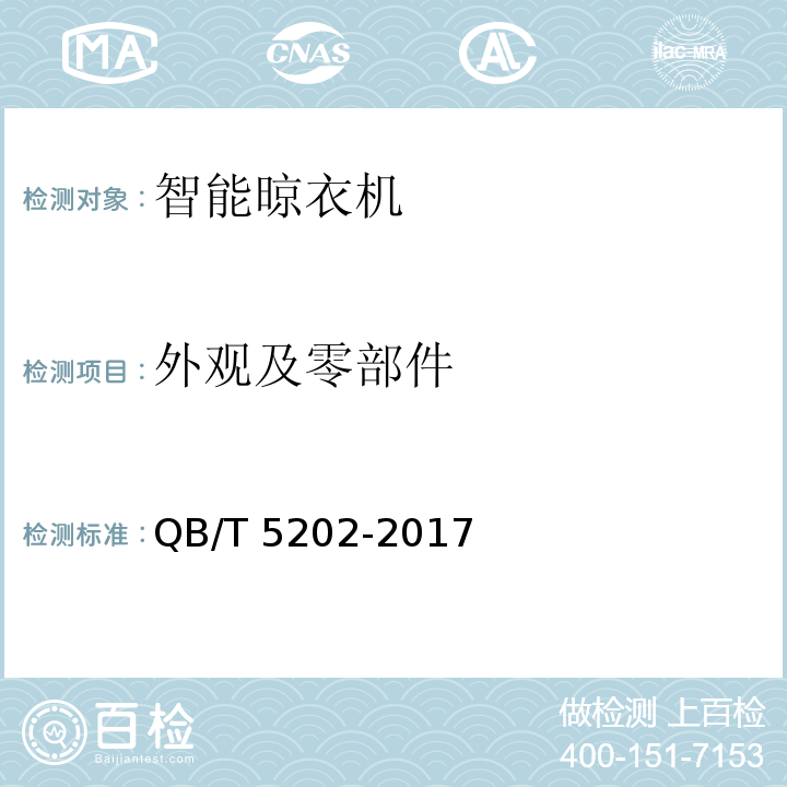 外观及零部件 家用和类似用途电动晾衣机QB/T 5202-2017