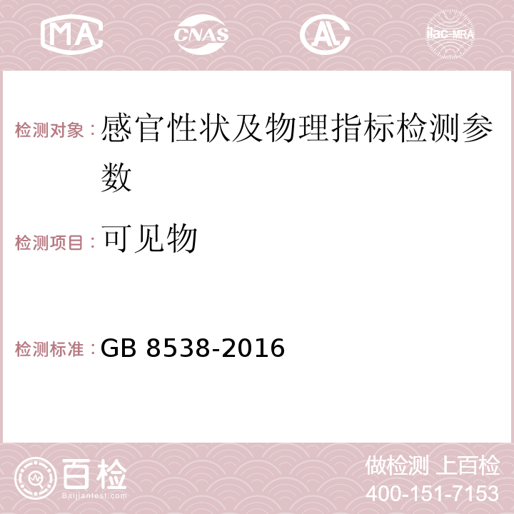 可见物 食品安全国家标准 饮用天然矿泉水检验方法 GB 8538-2016（4肉眼直接观察法）