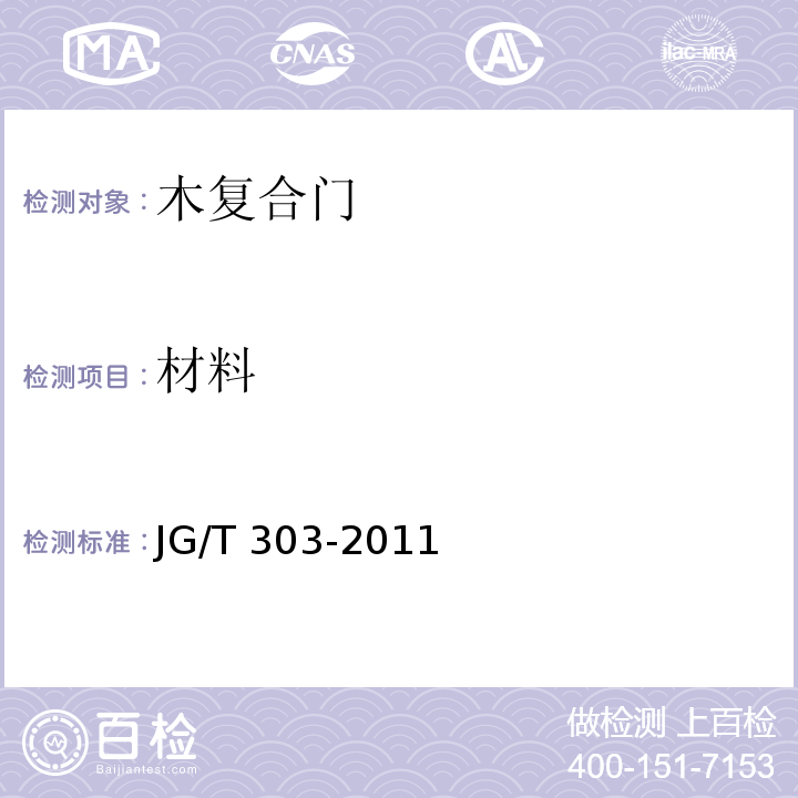 材料 木复合门JG/T 303-2011
