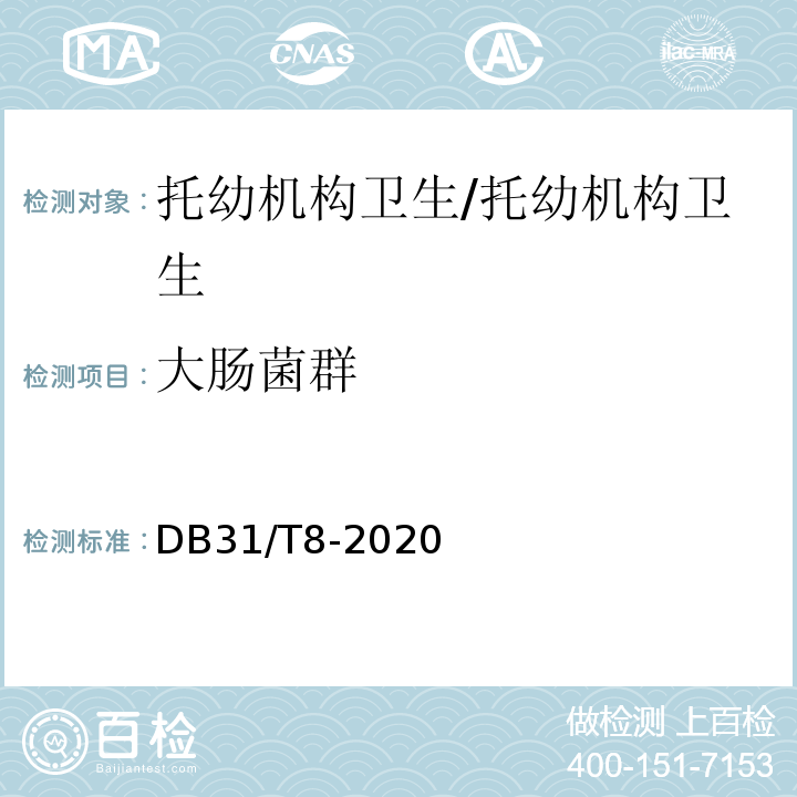 大肠菌群 托幼机构消毒卫生标准/DB31/T8-2020