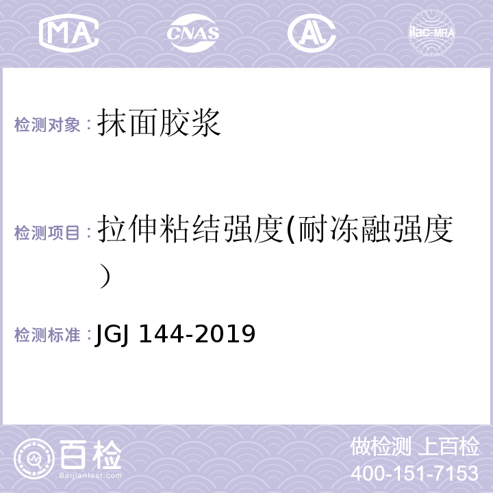 拉伸粘结强度(耐冻融强度） 外墙外保温工程技术规程 JGJ 144-2019 附录A A.7