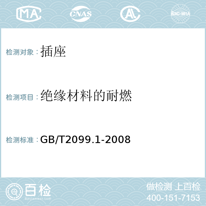 绝缘材料的耐燃 家用和类似用途插头插座 第1部分：通用要求 GB/T2099.1-2008