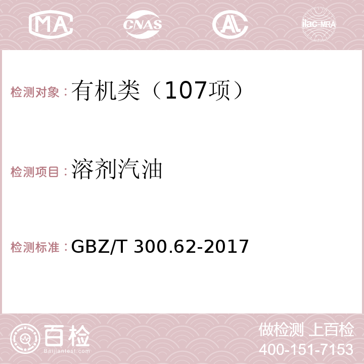 溶剂汽油 工作场所空气有毒物质测定 第 62 部分：溶剂汽油、液化石油气、抽余油和松节油GBZ/T 300.62-2017溶剂汽油的热解吸-气相色谱法