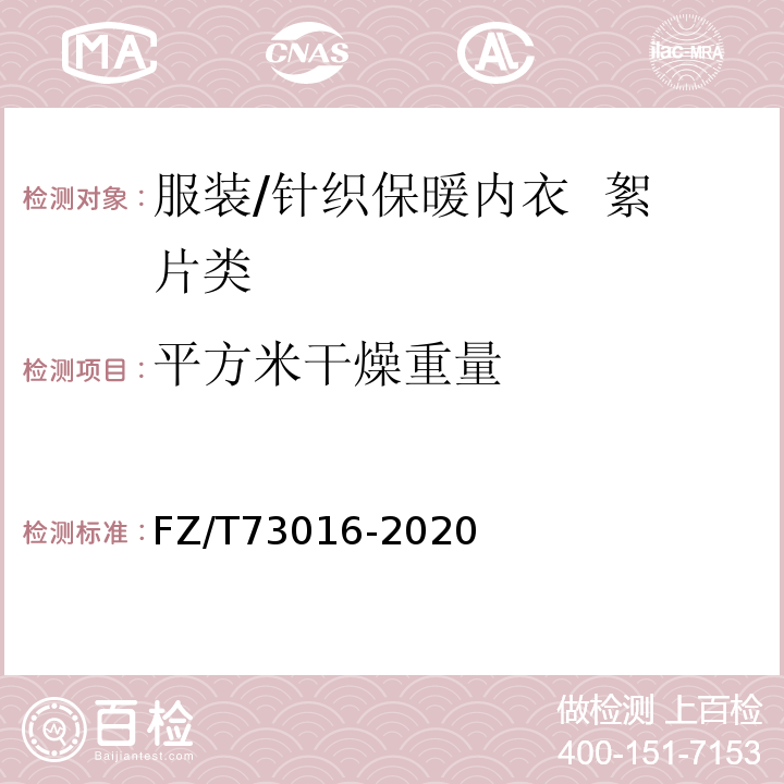 平方米干燥重量 针织保暖内衣 絮片型FZ/T73016-2020