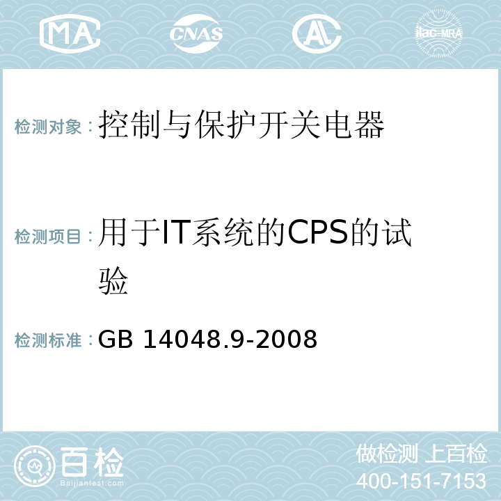 用于IT系统的CPS的试验 低压开关设备和控制设备 第6-2部分：多功能电器（设备）控制与保护开关电器（设备）（CPS）GB 14048.9-2008