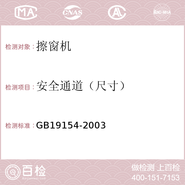 安全通道（尺寸） GB/T 19154-2003 【强改推】擦窗机