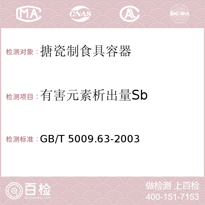 有害元素析出量Sb 搪瓷制食具容器卫生标准的分析方法GB/T 5009.63-2003