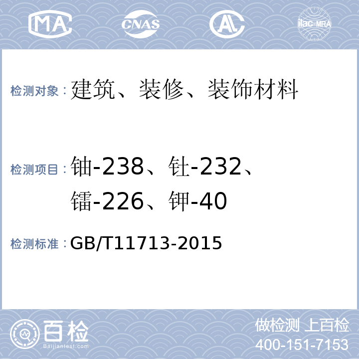 铀-238、钍-232、镭-226、钾-40 高纯锗γ能谱分析通用方法 GB/T11713-2015