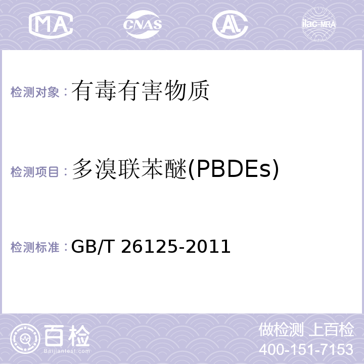 多溴联苯醚(PBDEs) 电子电气产品 六种限用物质检测方法GB/T 26125-2011