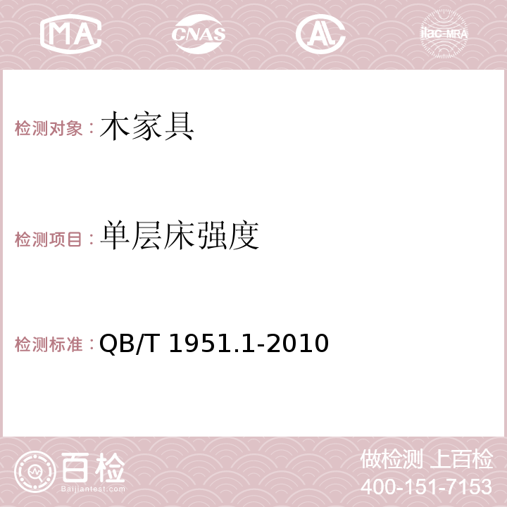 单层床强度 木家具 质量检验及质量评定QB/T 1951.1-2010