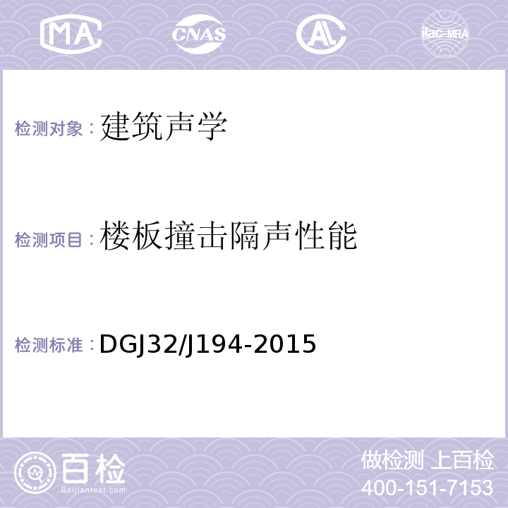 楼板撞击隔声性能 DGJ32/J194-2015 绿色建筑室内环境检测技术标准 