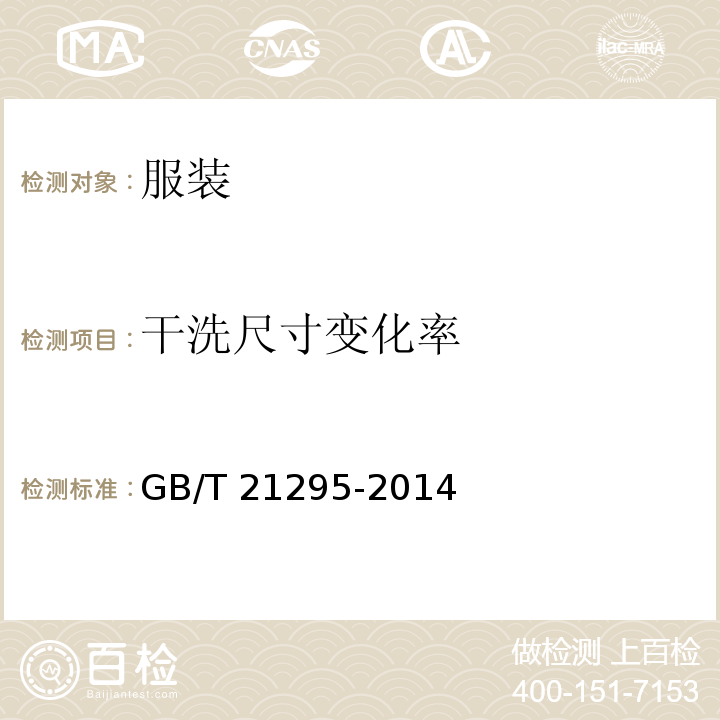 干洗尺寸变化率 服装理化性能的技术要求GB/T 21295-2014