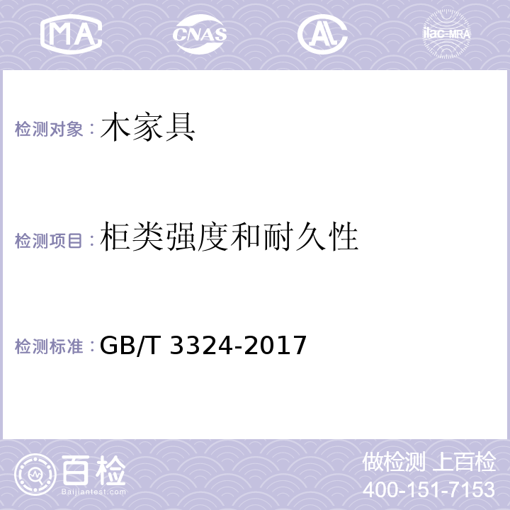 柜类强度和耐久性 木家具通用技术条件GB/T 3324-2017