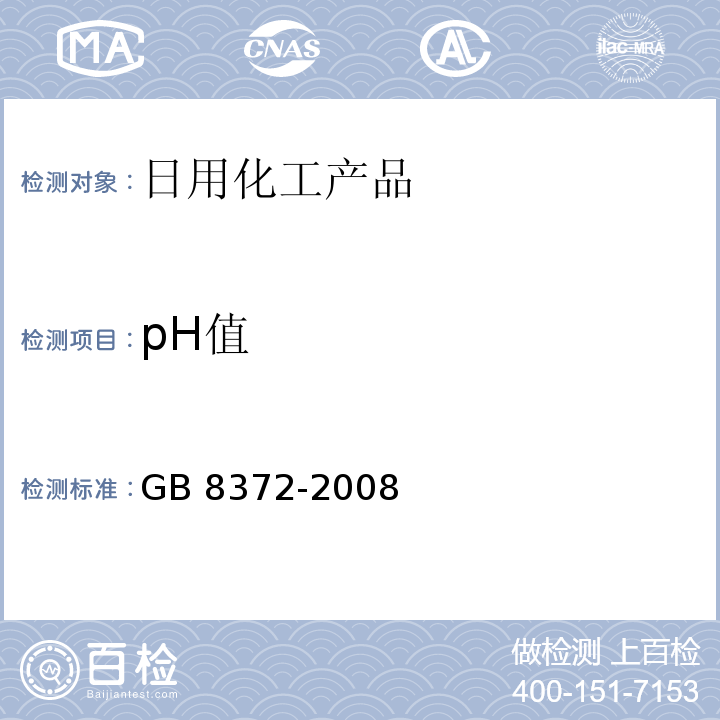 pH值 牙膏 GB 8372-2008中5.5