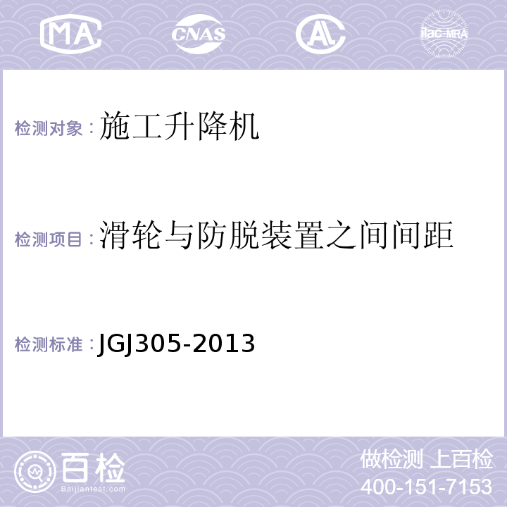 滑轮与防脱装置之间间距 建筑施工升降设施检验标准 JGJ305-2013