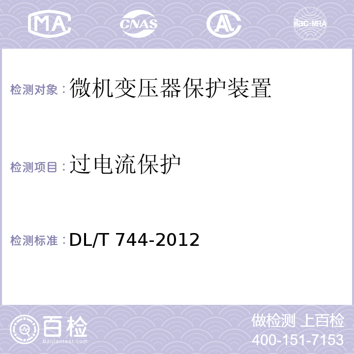 过电流保护 DL/T 744-2012 电动机保护装置通用技术条件