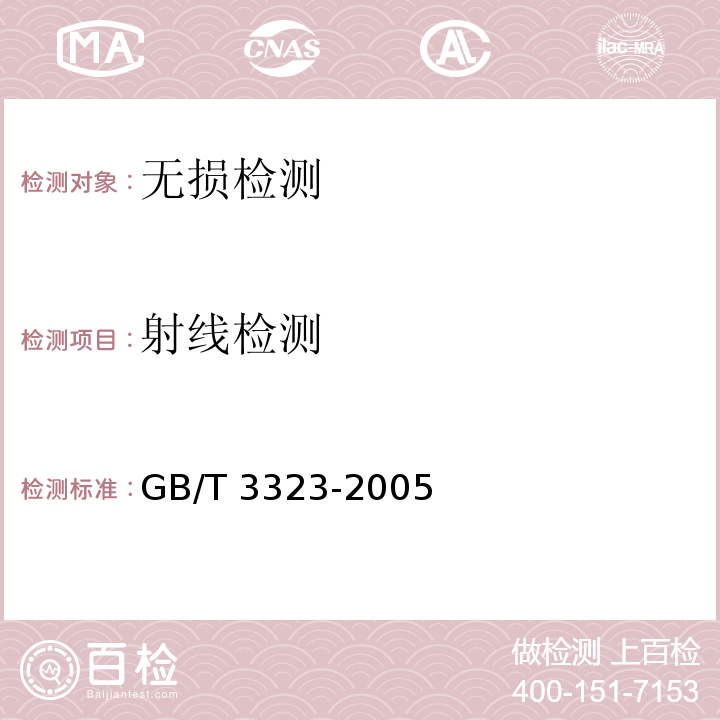 射线检测 金属熔化焊焊接接头射线照相