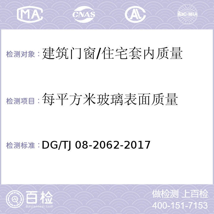 每平方米玻璃表面质量 住宅工程套内质量验收规范 （8.0.14）/DG/TJ 08-2062-2017