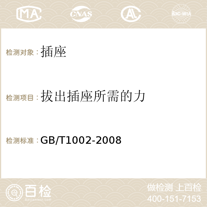 拔出插座所需的力 家用和类似用途单相插头插座型式、基本参数和尺寸 GB/T1002-2008